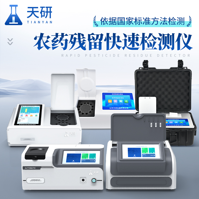 全新一代農(nóng)藥殘留檢測儀