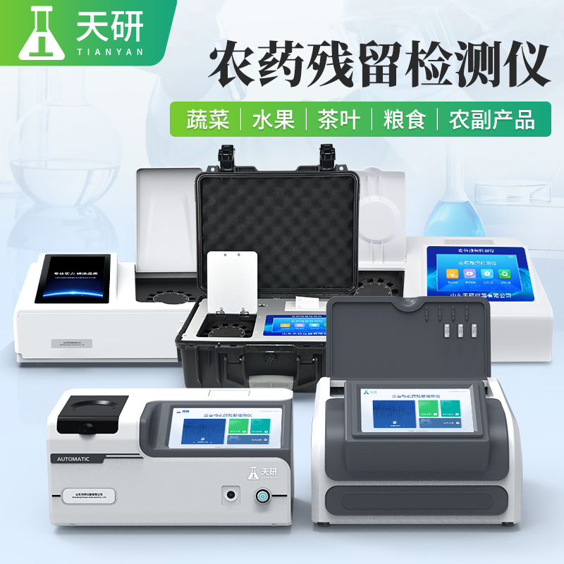 蔬菜水果肉類農(nóng)殘一體化食品安全檢測設備
